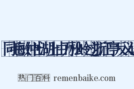 同毛敏仲出湖上由万松岭过浙江亭反义词是什么意思的图片